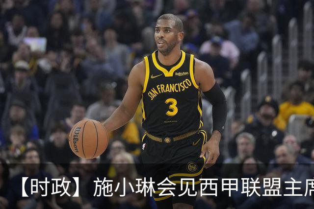 【时政】施小琳会见西甲联盟主席特巴斯