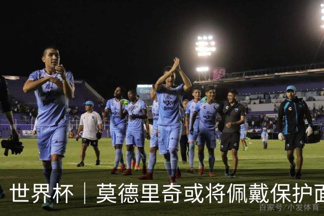 世界杯｜莫德里奇或将佩戴保护面具迎战英格兰队