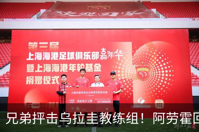 兄弟抨击乌拉圭教练组！阿劳霍回应：他做错了，这事不该发生