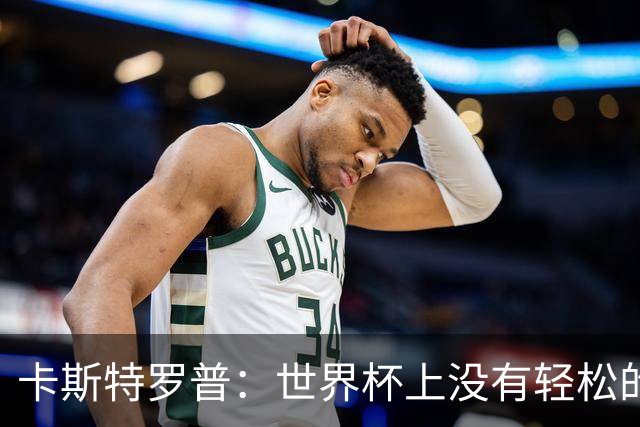 卡斯特罗普：世界杯上没有轻松的比赛，韩国要踢好首场对捷克之战