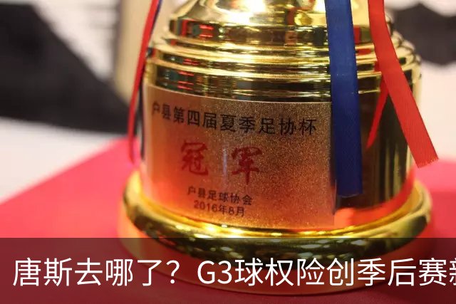 唐斯去哪了？G3球权险创季后赛新低 尼克斯形势大好不该自断一臂