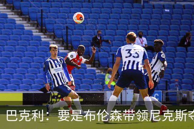 巴克利：要是布伦森带领尼克斯夺冠，将是NBA史上最成功的自由球员签约，赛前猛料你敢信吗？