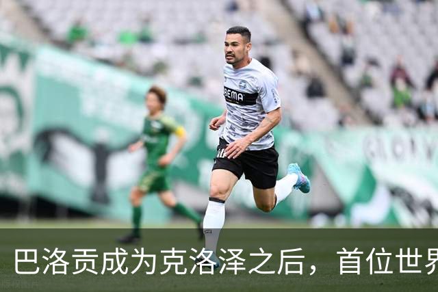 巴洛贡成为克洛泽之后，首位世界杯首秀首发31分钟双响的球员