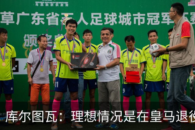 库尔图瓦：理想情况是在皇马退役 埃及队是一块难啃的骨头