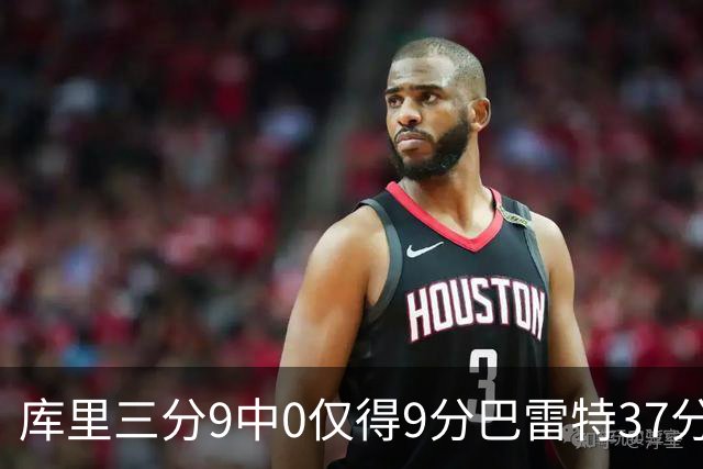库里三分9中0仅得9分巴雷特37分 猛龙大胜勇士