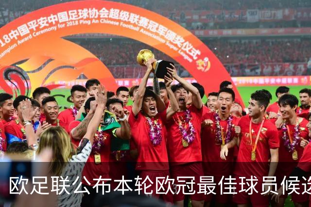 欧足联公布本轮欧冠最佳球员候选：魔笛+3位后卫