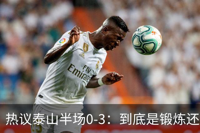 热议泰山半场0-3：到底是锻炼还是摧毁年轻球员？