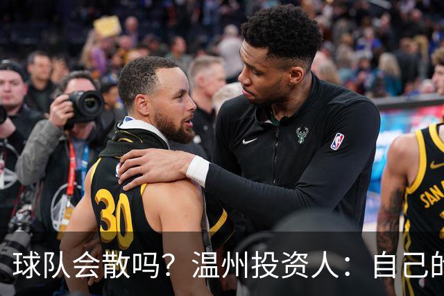 球队会散吗？温州投资人：自己的心快散了 100万赞助只能撑两个月