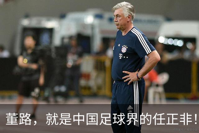 董路，就是中国足球界的任正非！看懂这三点，就懂他的伟大