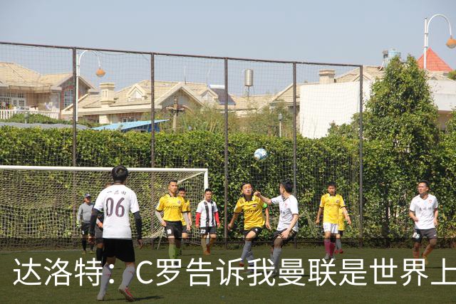 达洛特：C罗告诉我曼联是世界上最好的俱乐部 他总是在尝试新事物