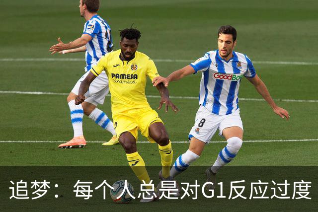 追梦：每个人总是对G1反应过度 文班在场时能掩盖一些防守错误