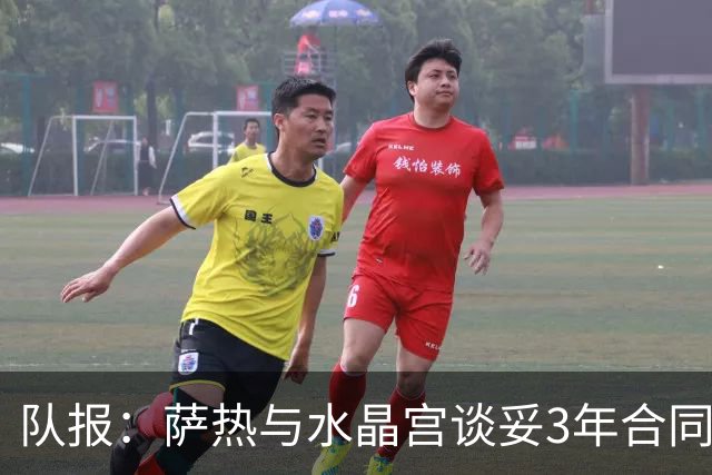 队报：萨热与水晶宫谈妥3年合同，朗斯将获得约500万欧补偿金