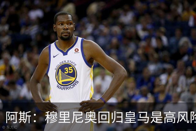 阿斯：穆里尼奥回归皇马是高风险博弈，要么成就辉煌要么遍体鳞伤