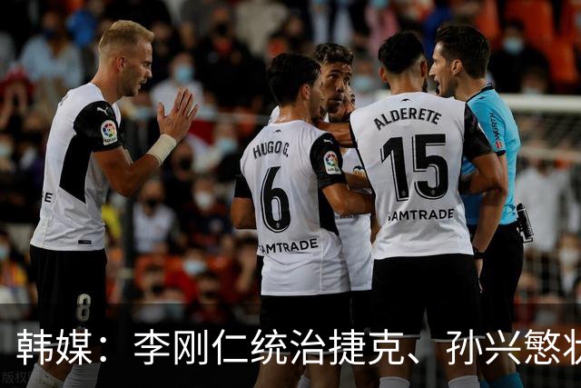 韩媒：李刚仁统治捷克、孙兴慜状态低迷，韩国足球核心位置已交棒