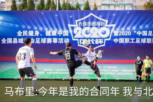 马布里:今年是我的合同年 我与北控都会做评估
