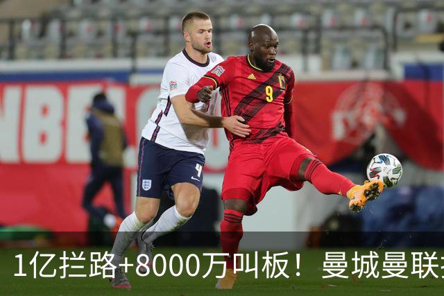 1亿拦路+8000万叫板！曼城曼联抢人为何让球迷又急又悬？