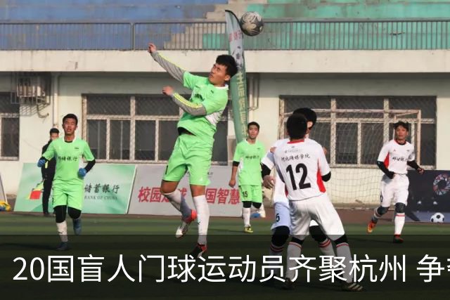 20国盲人门球运动员齐聚杭州 争夺洛杉矶残奥会门票
