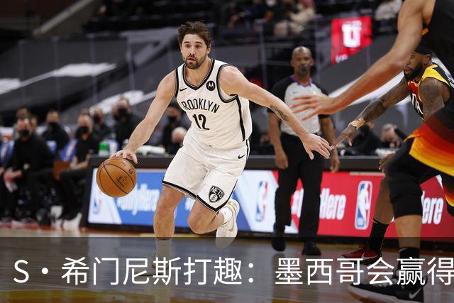 S·希门尼斯打趣：墨西哥会赢得世界杯冠军，而我将成为最佳射手